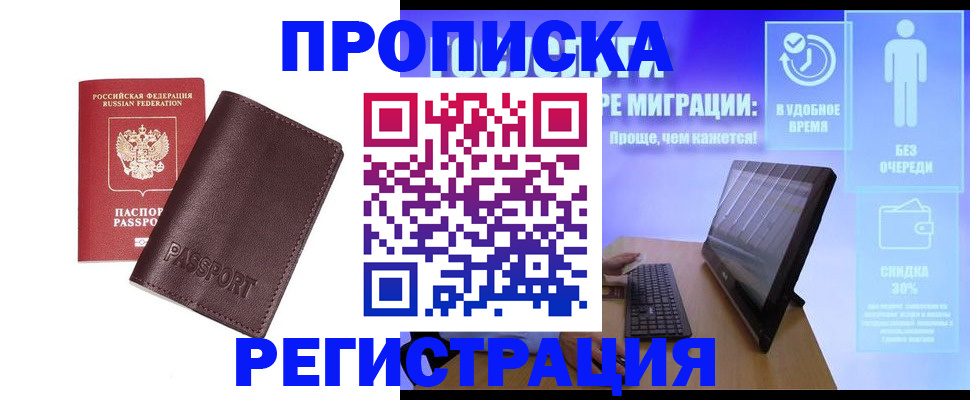 прописка регистрация в России